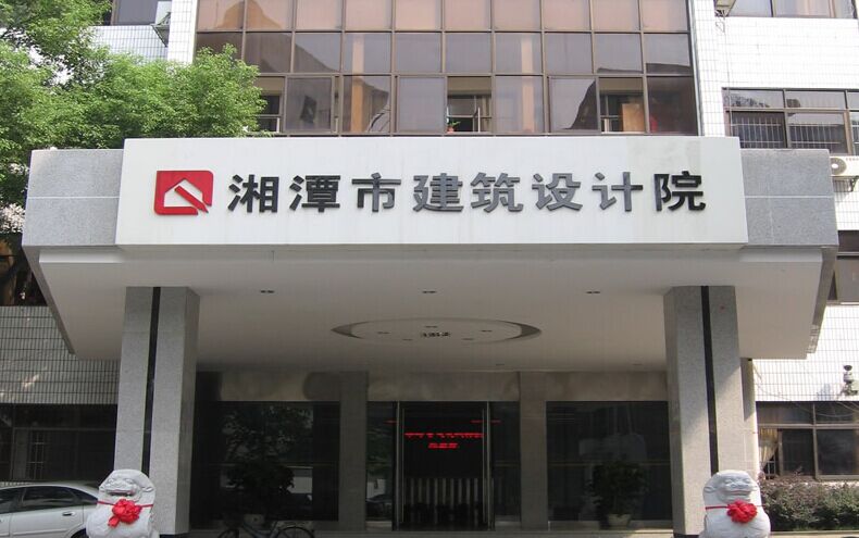 湘潭建筑设计院固定资产管理系统